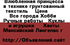 Влюбленная принцесса в технике грунтованный текстиль. › Цена ­ 700 - Все города Хобби. Ручные работы » Куклы и игрушки   . Ханты-Мансийский,Лангепас г.